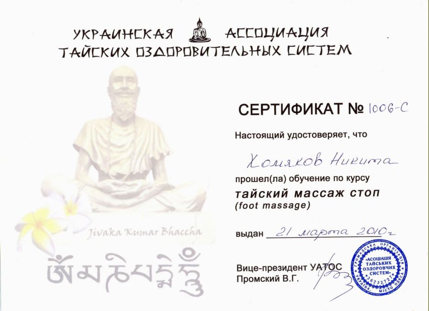 Сертификат: Тайский массаж стоп